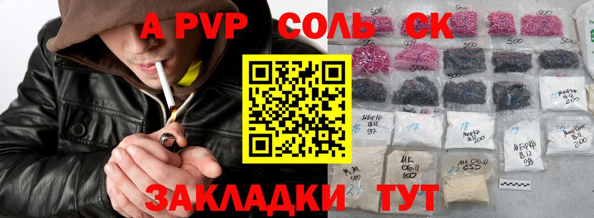 APVP Соль Сланцы