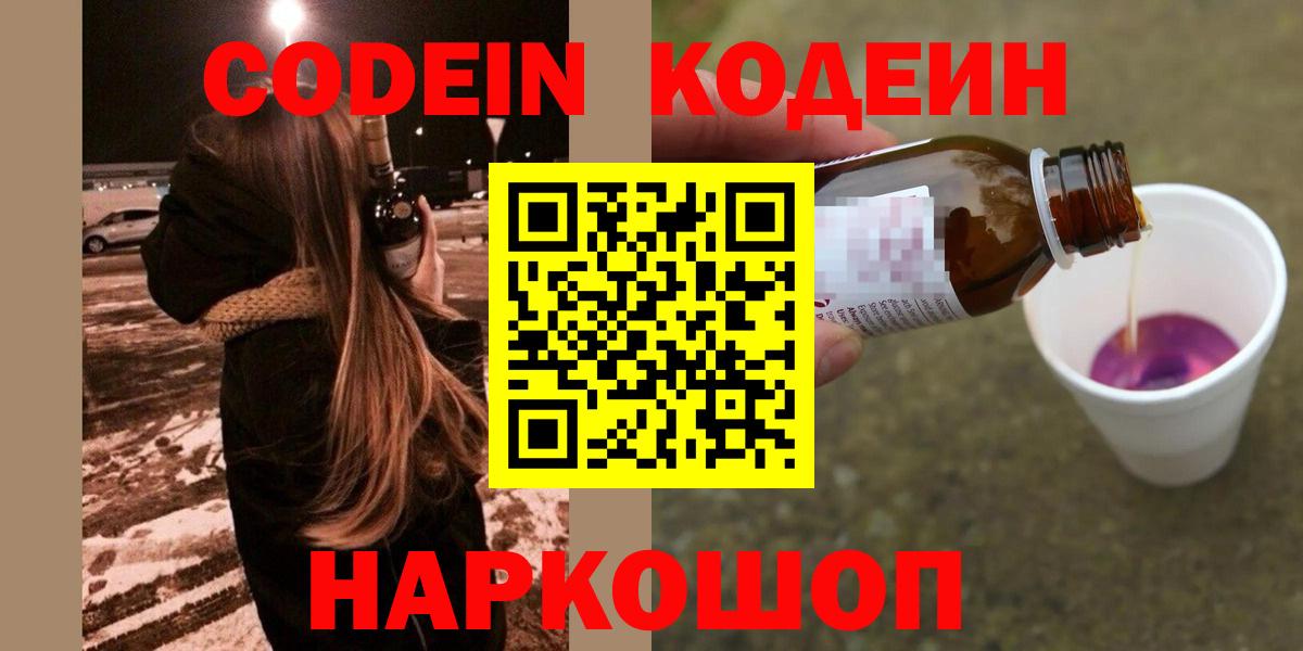 Сланцы  Кодеин напиток Lean (лин)  Вход с VPN 
